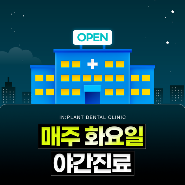 매주 화요일 야간진료