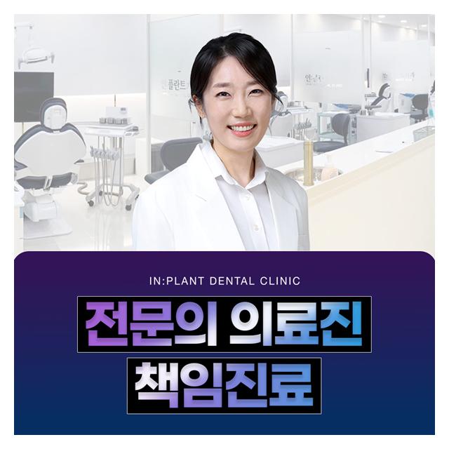 전문의 의료진이 책임진료하는 인플란트치과
