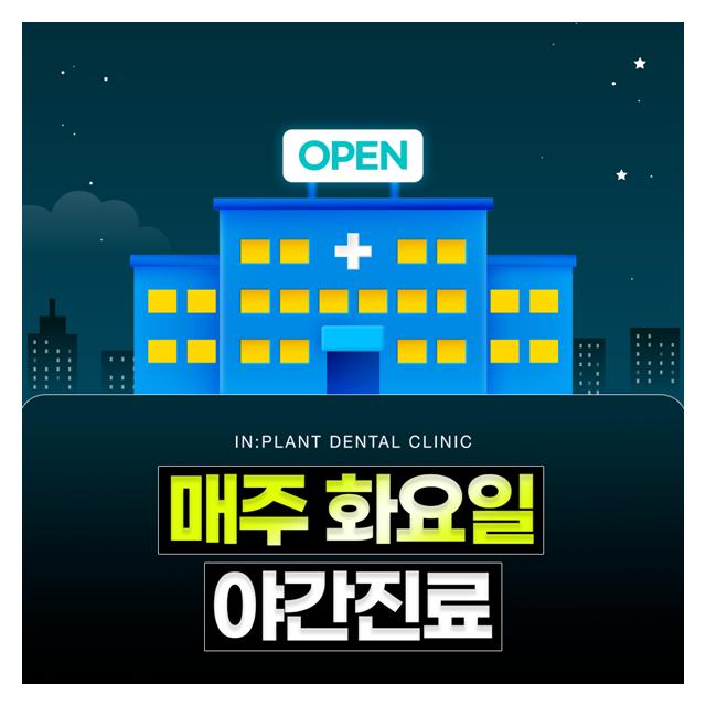 바쁜현대인을 위한 매주 화요일 야간진료