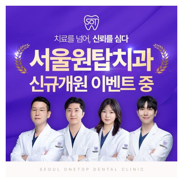 신규개원으로 인한 이벤트를 진행하는 서울원탑치과